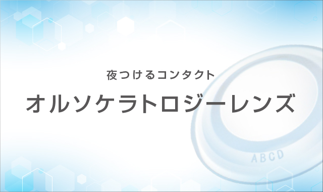 オルソケラトロジーレンズ